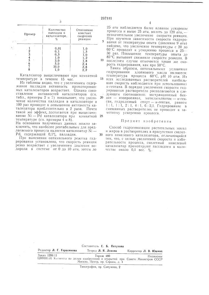 Способ гидрогенизации растительных масели жиров (патент 237111)