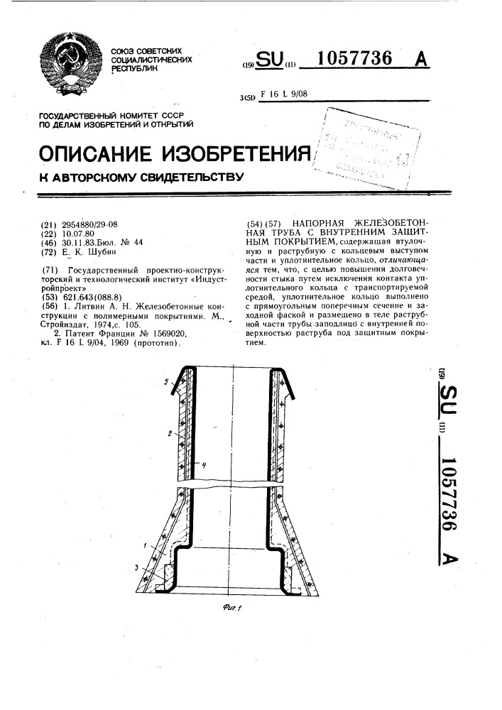 Напорная железобетонная труба с внутренним защитным покрытием (патент 1057736)