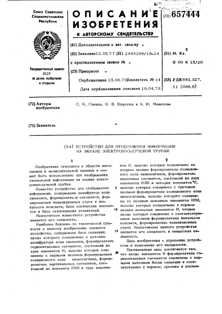 Устройство для отображения информации на экране электроннолучевой трубки (патент 657444)