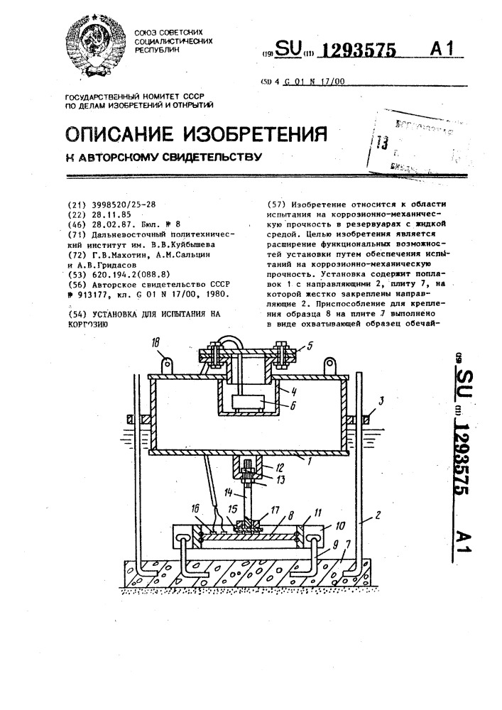 Установка для испытания на коррозию (патент 1293575)