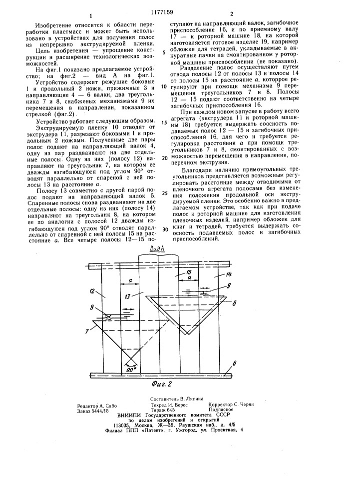 Устройство для получения полос из непрерывно экструдируемой пленки (патент 1177159)
