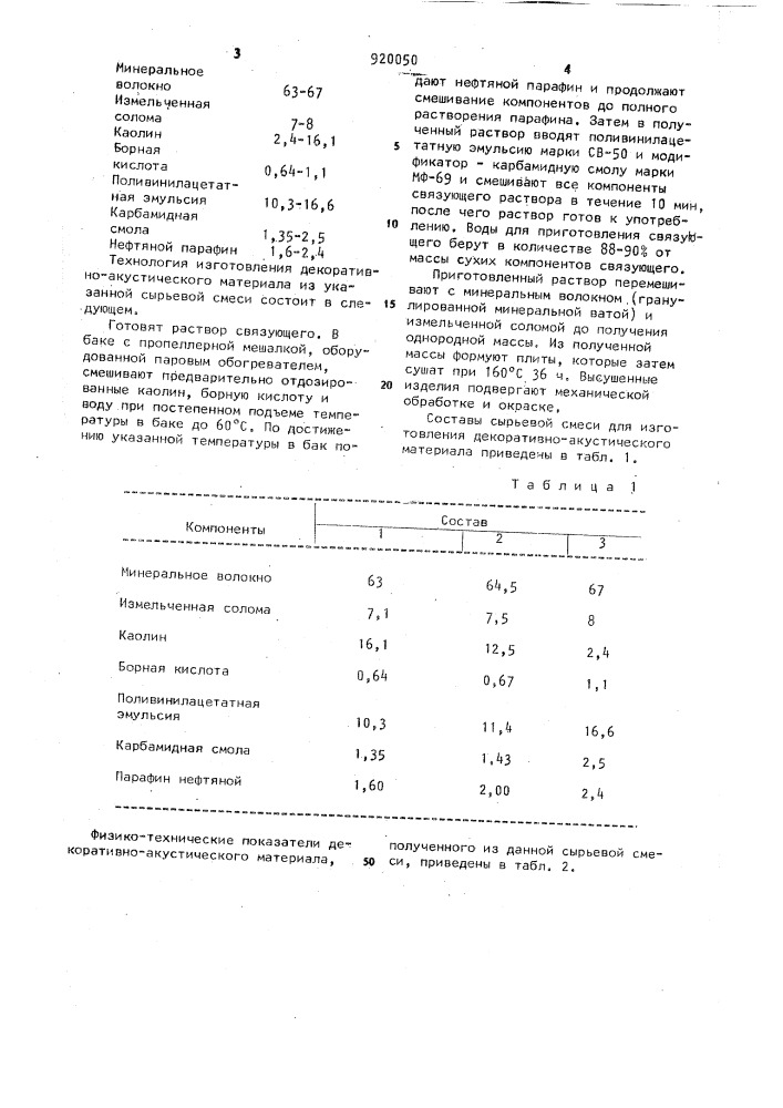 Сырьевая смесь для изготовления декоративно-акустического материала (патент 920050)