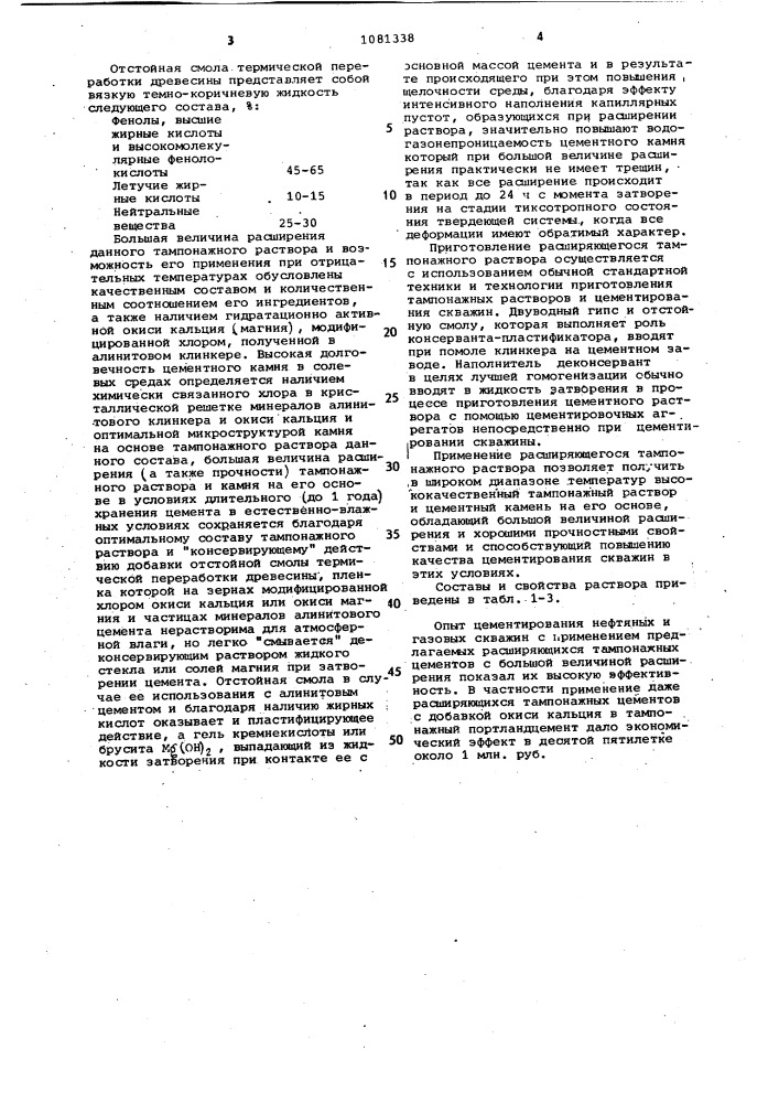Расширяющийся тампонажный раствор (патент 1081338)
