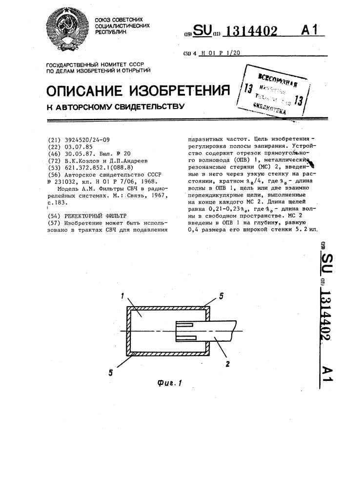 Режекторный фильтр (патент 1314402)