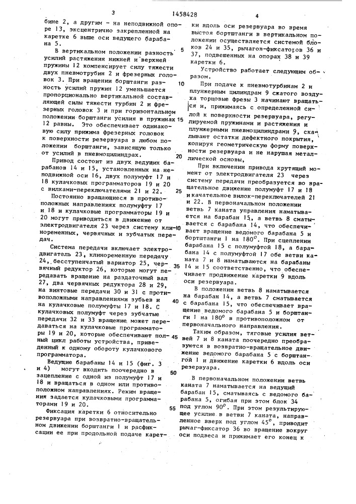 Устройство для удаления лакокрасочных и эмалевых покрытий с внутренних поверхностей цилиндрических горизонтально расположенных резервуаров (патент 1458428)