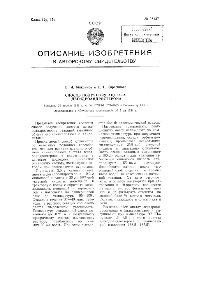 Способ получения ацетата дегидроандростерона (патент 98137)