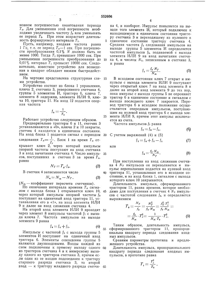 Устройство для возведения в квадрат (патент 552606)