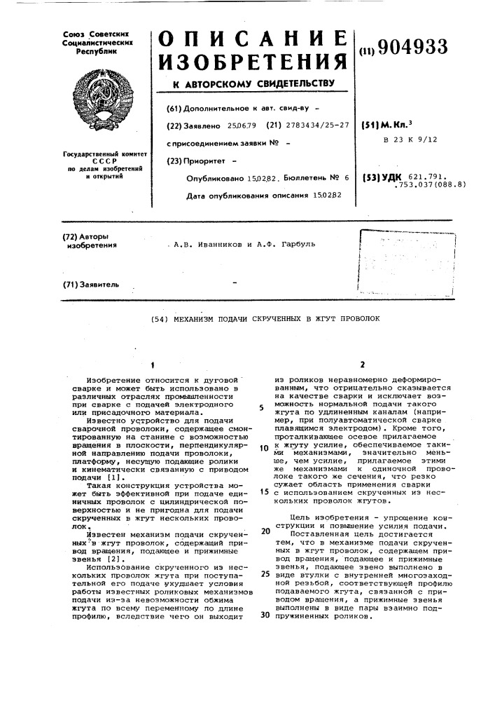 Механизм подачи скрученных в жгут проволок (патент 904933)