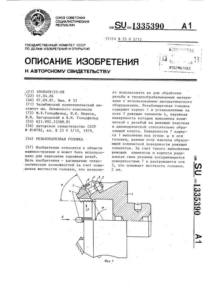 Резьбонарезная головка (патент 1335390)
