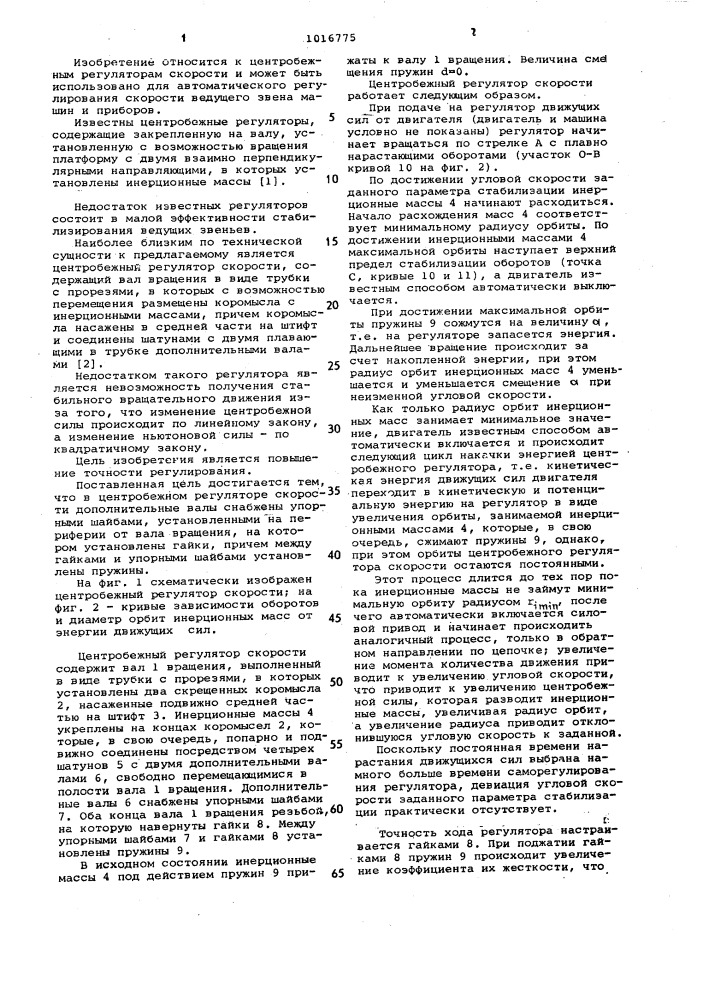 Центробежный регулятор скорости (патент 1016775)