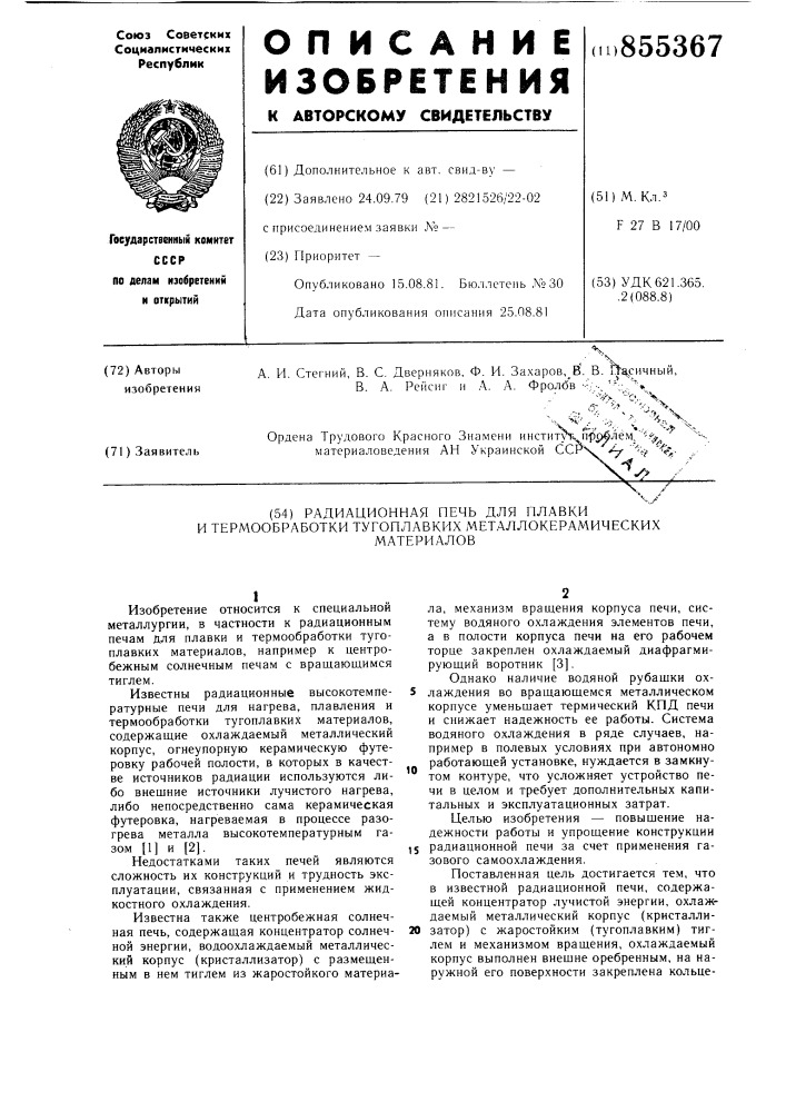 Радиационная печь для плавки и термообработки тугоплавких металлокерамических материалов (патент 855367)