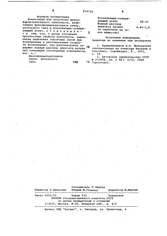 Композиция для получения фенолформальдегидного пенопласта (патент 874728)