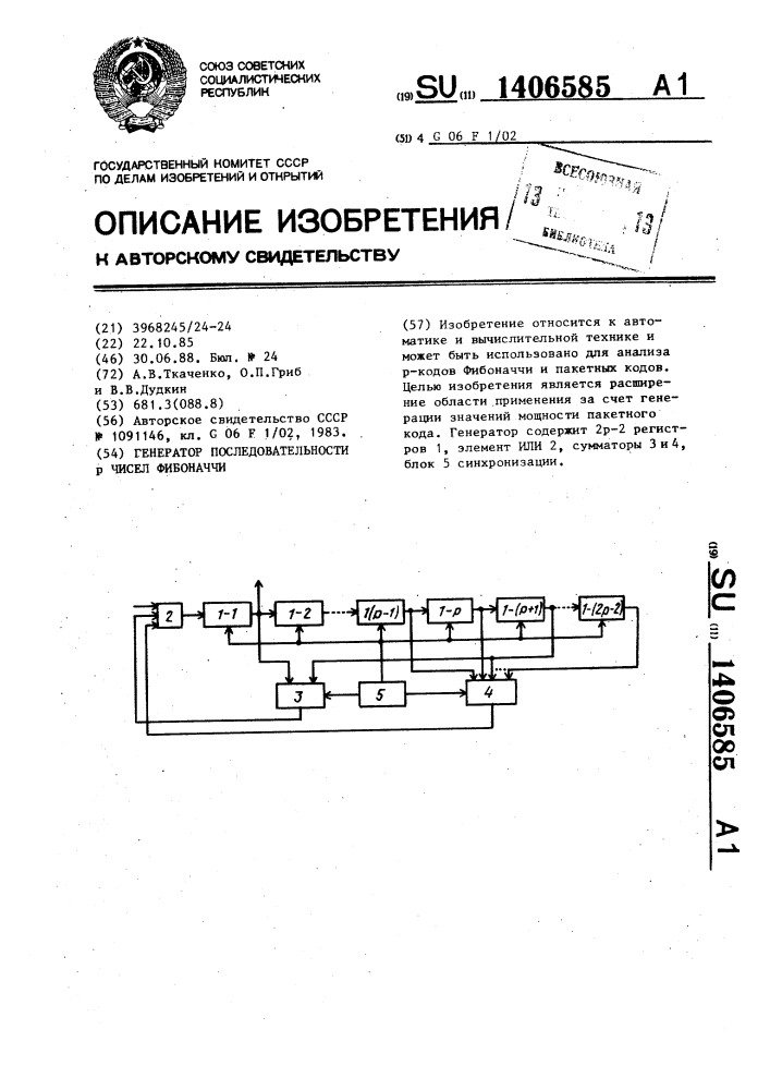 Генератор последовательности р чисел фибоначчи (патент 1406585)