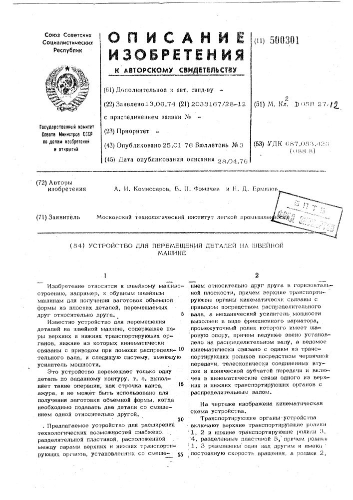 Устройство для перемещения деталей на швейной машине (патент 500301)