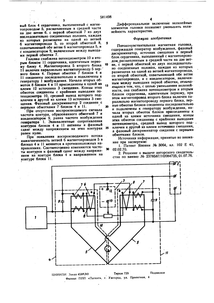 Потокочуствительная магнитная головка (патент 581498)