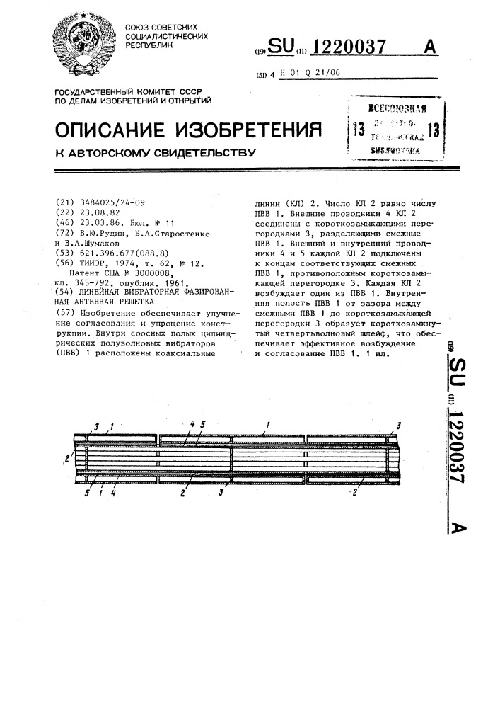 Линейная вибраторная фазированная антенная решетка (патент 1220037)