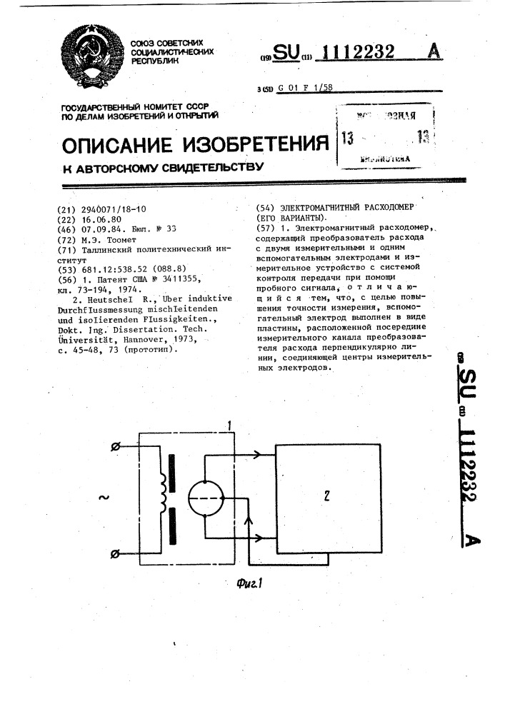 Электромагнитный расходомер (его варианты) (патент 1112232)