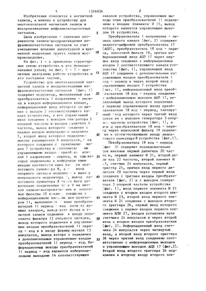 Устройство для многоканальной магнитной записи и воспроизведения инфранизкочастотных сигналов (патент 1316036)