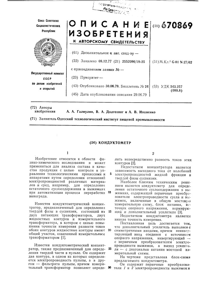 Кондуктометр (патент 670869)