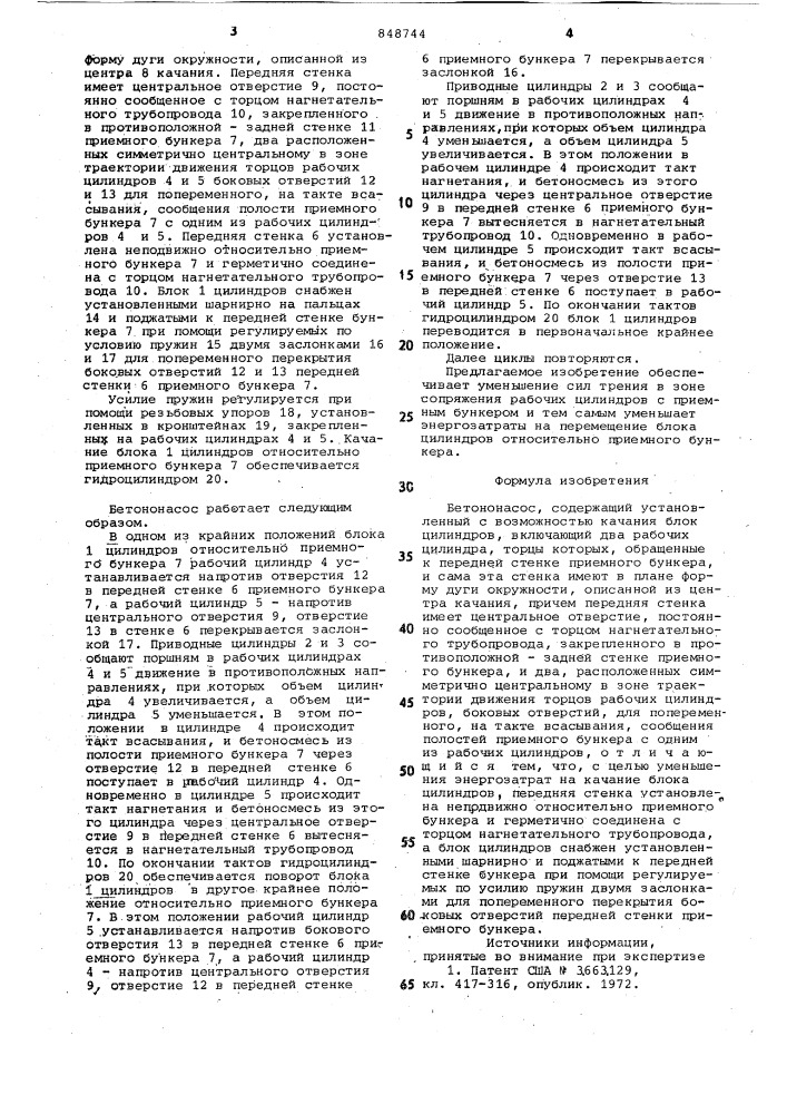 Бетононасос (патент 848744)