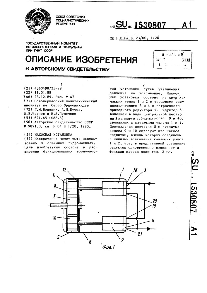 Насосная установка (патент 1530807)