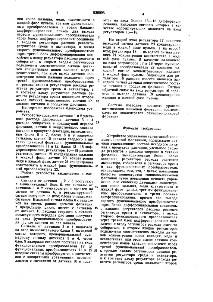 Устройство управления селективной свинцово-цинковой флотацией (патент 939093)