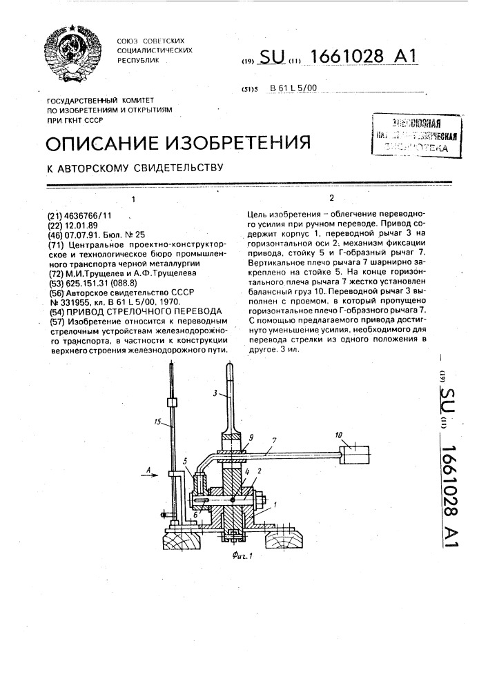 Привод стрелочного перевода (патент 1661028)