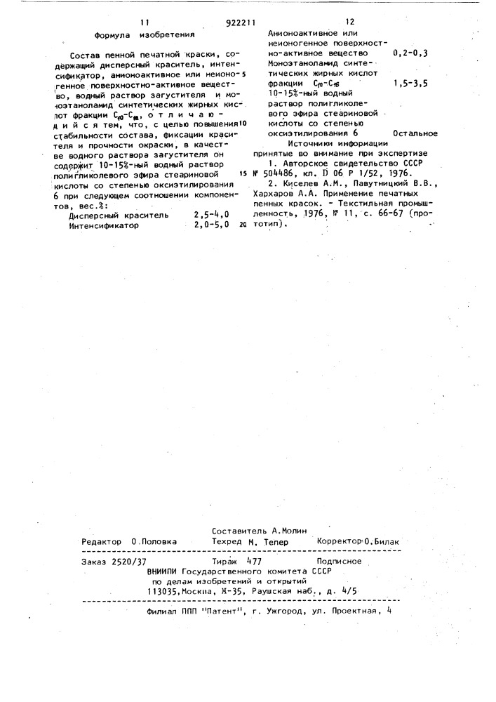 Состав пенной печатной краски (патент 922211)