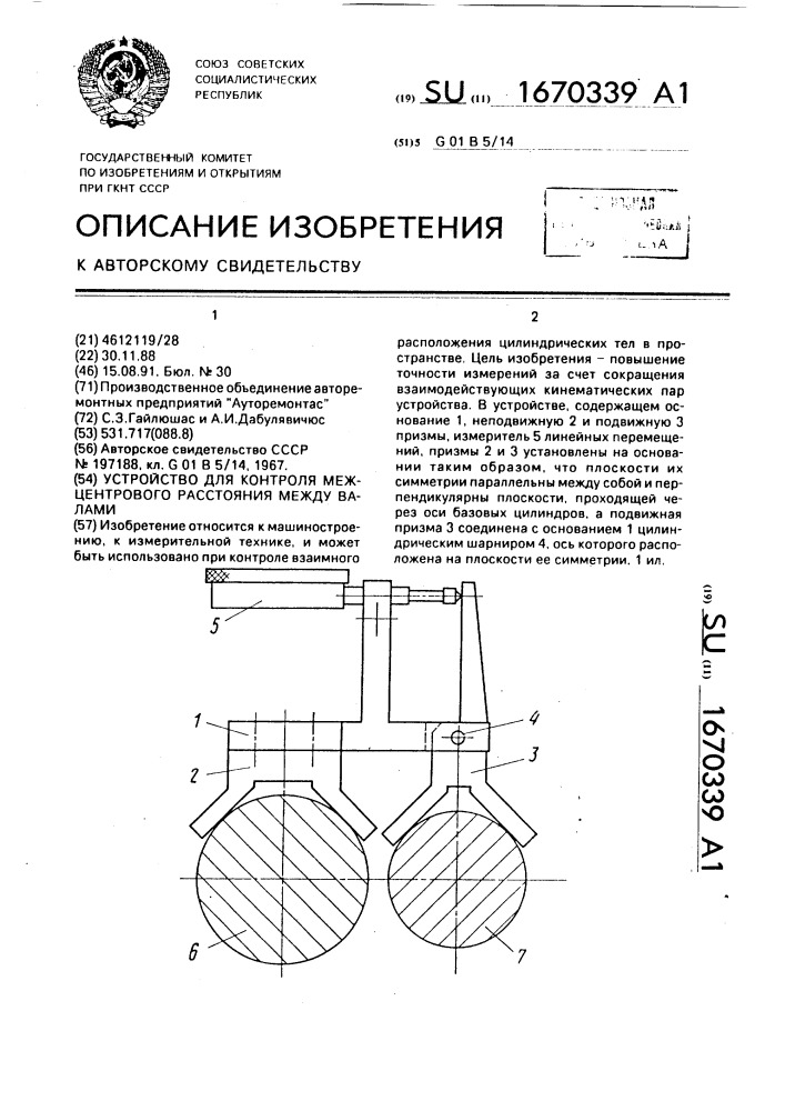 Устройство для контроля межцентрового расстояния между валами (патент 1670339)