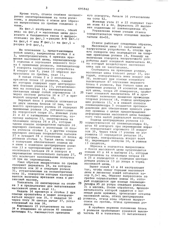 Станок для обрезки выпрессовок массивных шин (патент 695842)