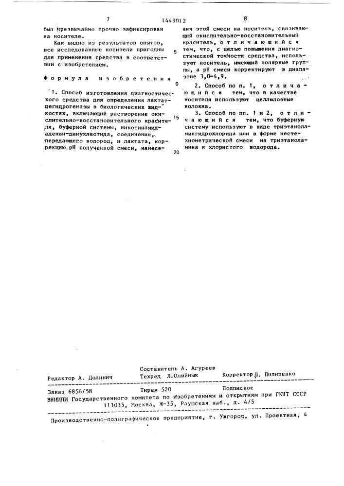 Способ изготовления диагностического средства для определения лактатдегидрогеназы в биологических жидкостях (патент 1449012)