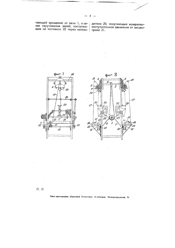 Машина для прядения искусственного шелка (патент 6120)