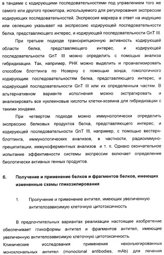 Гликозилированные антитела (варианты), обладающие повышенной антителозависимой клеточной цитотоксичностью (патент 2321630)