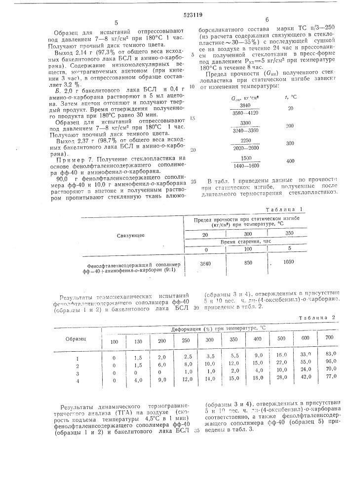 Связующее (патент 523119)