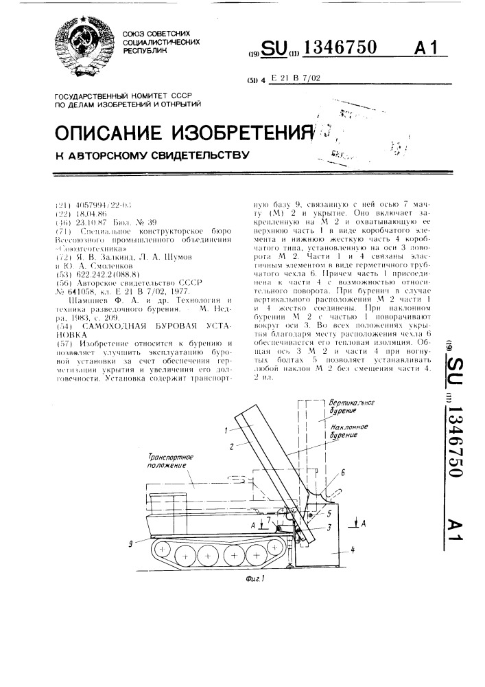 Самоходная буровая установка (патент 1346750)