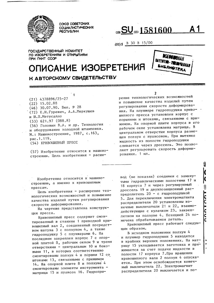 Кривошипный пресс (патент 1581600)