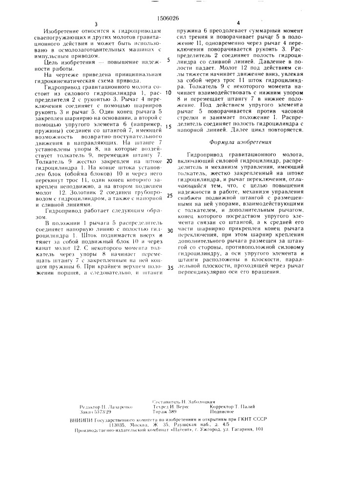 Гидропривод гравитационного молота (патент 1506026)
