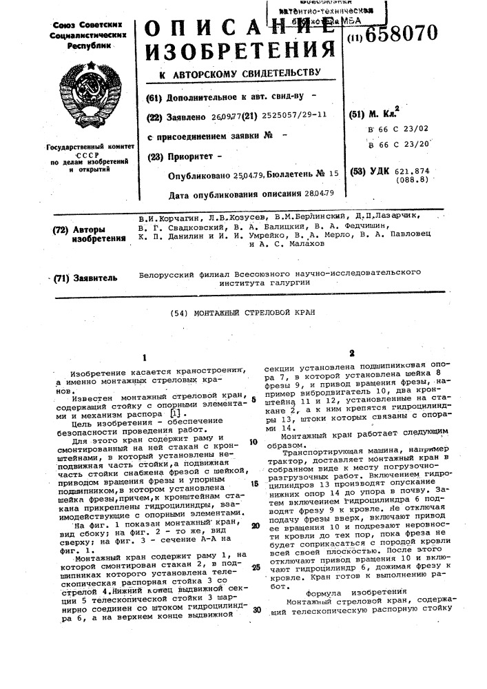Монтажный стреловой кран (патент 658070)