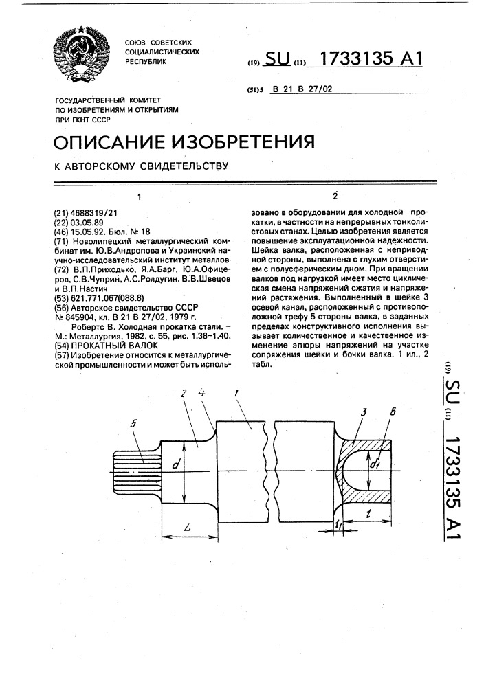 Прокатный валок (патент 1733135)