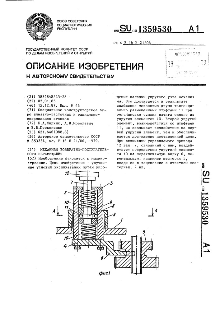 Механизм возвратно-поступательного перемещения (патент 1359530)