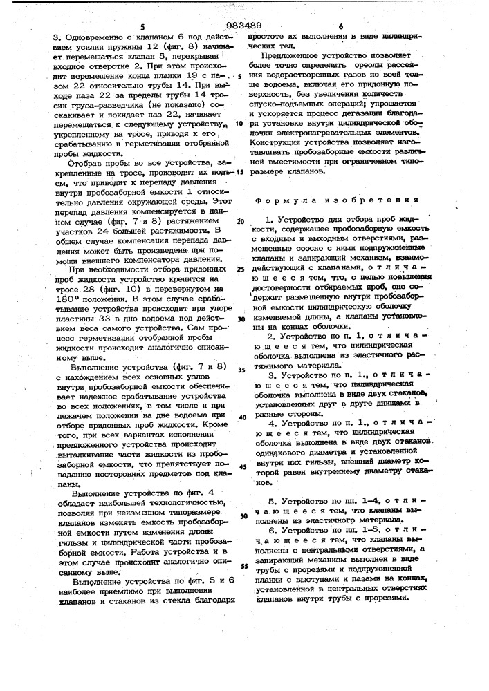 Устройство для отбора проб жидкости (патент 983489)