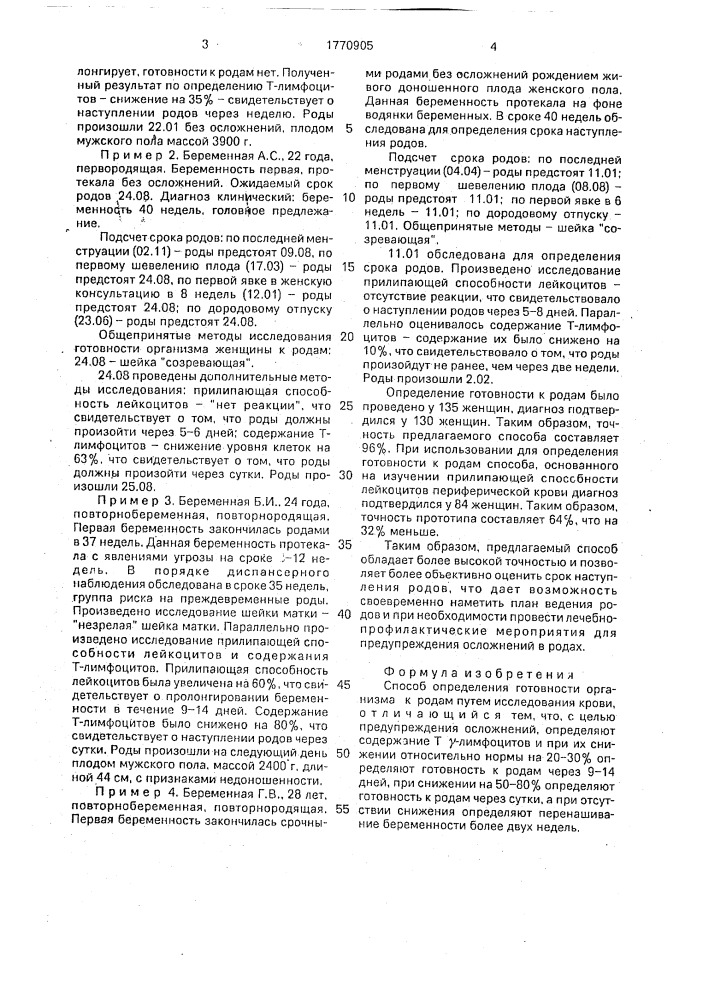 Способ определения готовности организма к родам (патент 1770905)