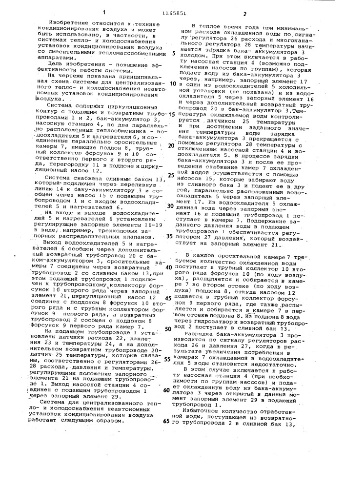 Система в.н.бродского для централизованного теплои холодоснабжения неавтономных установок кондиционирования воздуха (патент 1165851)