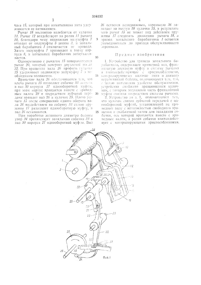 Устройство для привода мотального барабанчика (патент 316232)