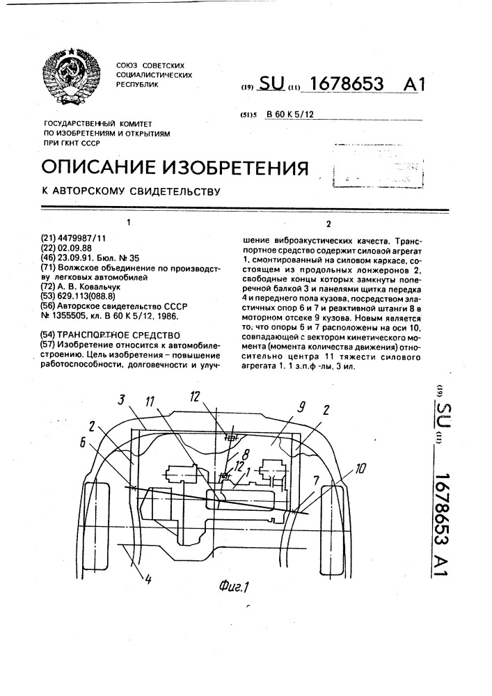 Транспортное средство (патент 1678653)