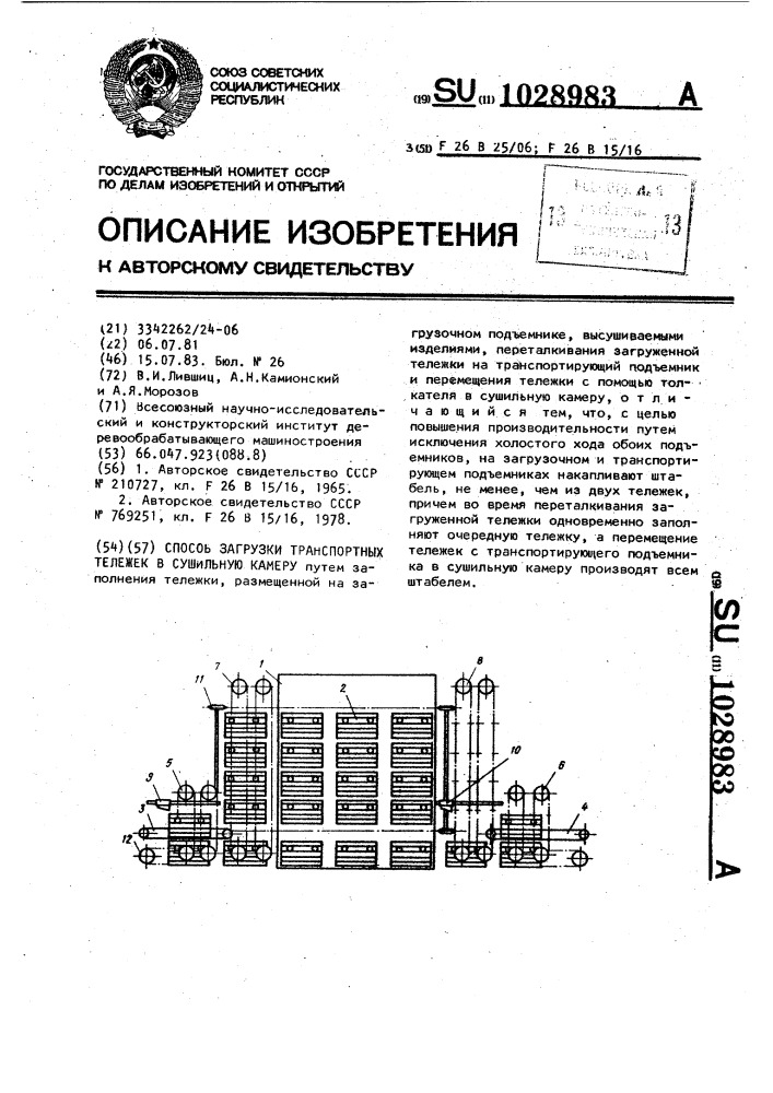 Способ загрузки транспортных тележек в сушильную камеру (патент 1028983)