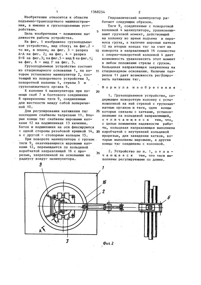 Грузоподъемное устройство (патент 1368254)