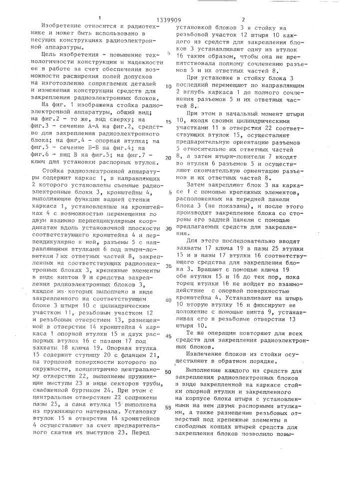 Стойка радиоэлектронной аппаратуры (патент 1339909)