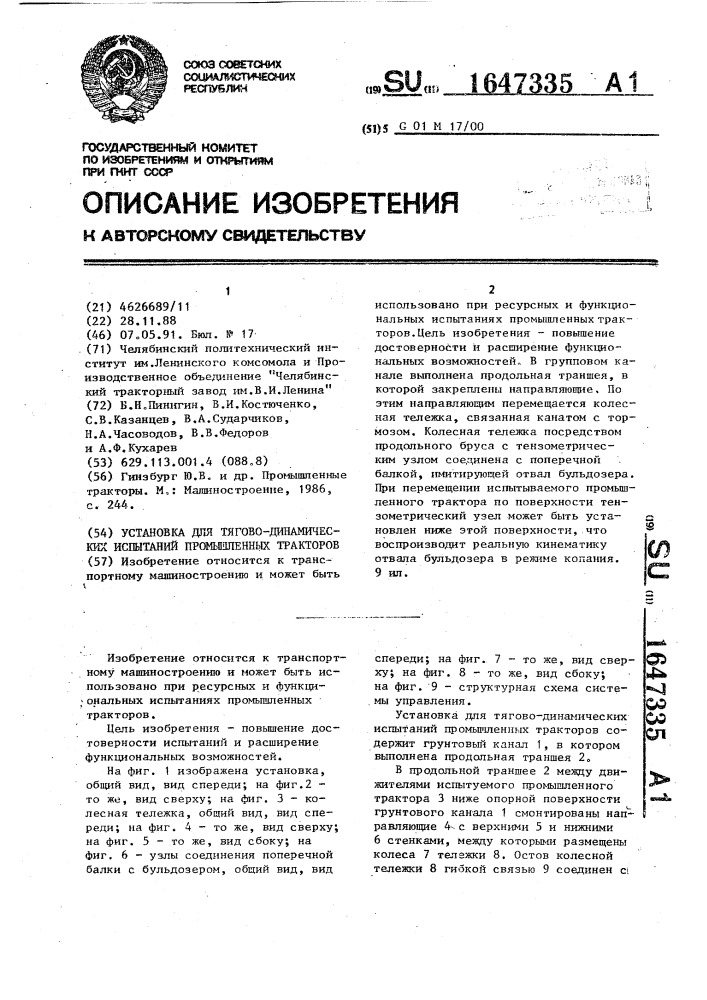 Установка для тягово-динамических испытаний промышленных тракторов (патент 1647335)