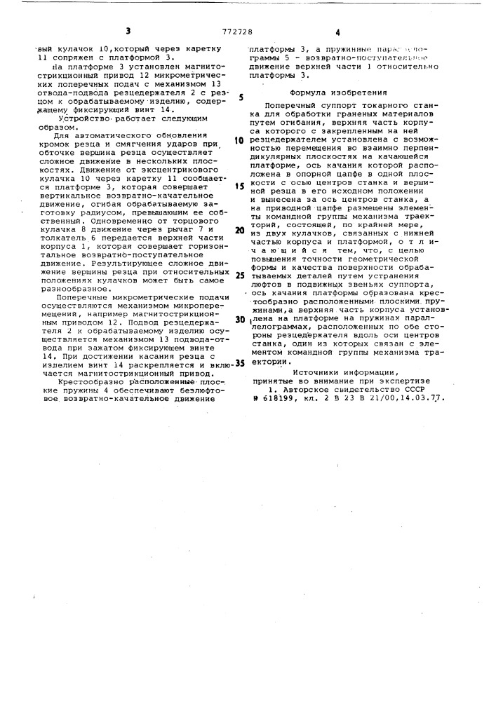 Поперечный суппорт токарного станка (патент 772728)